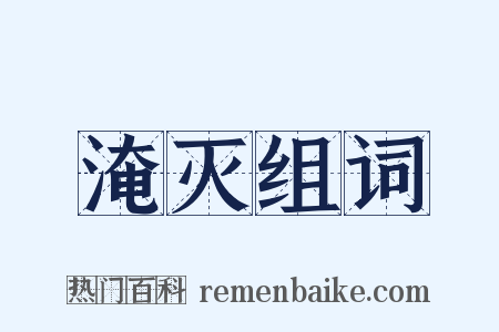 淹灭组词是什么意思的图片